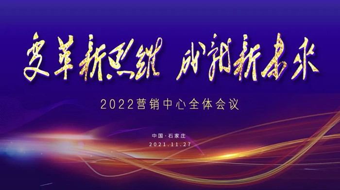 展望2022，共话新篇章！农信集团营销中心全体会议圆满举行