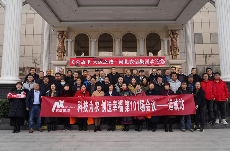 科技为农 创造幸福 | 2022年度农信集团——运城站新品会议成功举办!