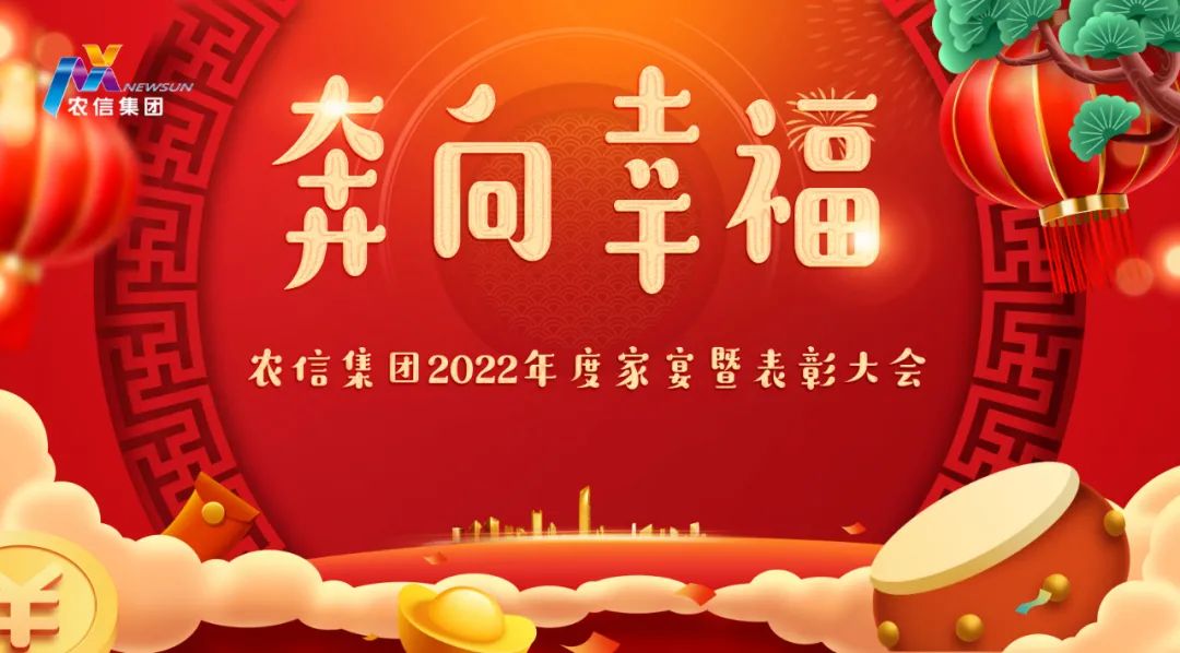 奔向幸福——农信集团2022年度家宴暨表彰大会圆满举行!