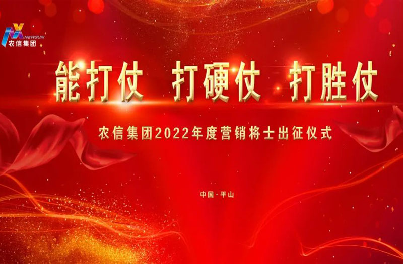 农信集团营销中心2022年度出征仪式隆重举行