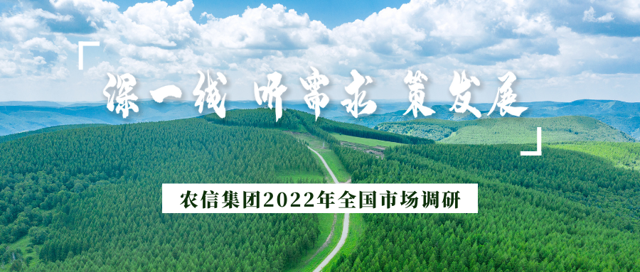 “深一线 听需求 策发展”农信集团2022年全国市场调研纪实