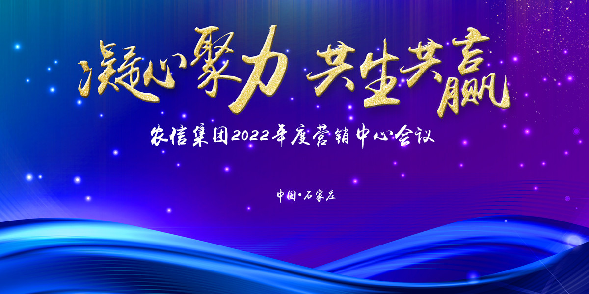 凝心聚力促发展·共生共赢创佳绩——农信集团2022年度营销中心会议