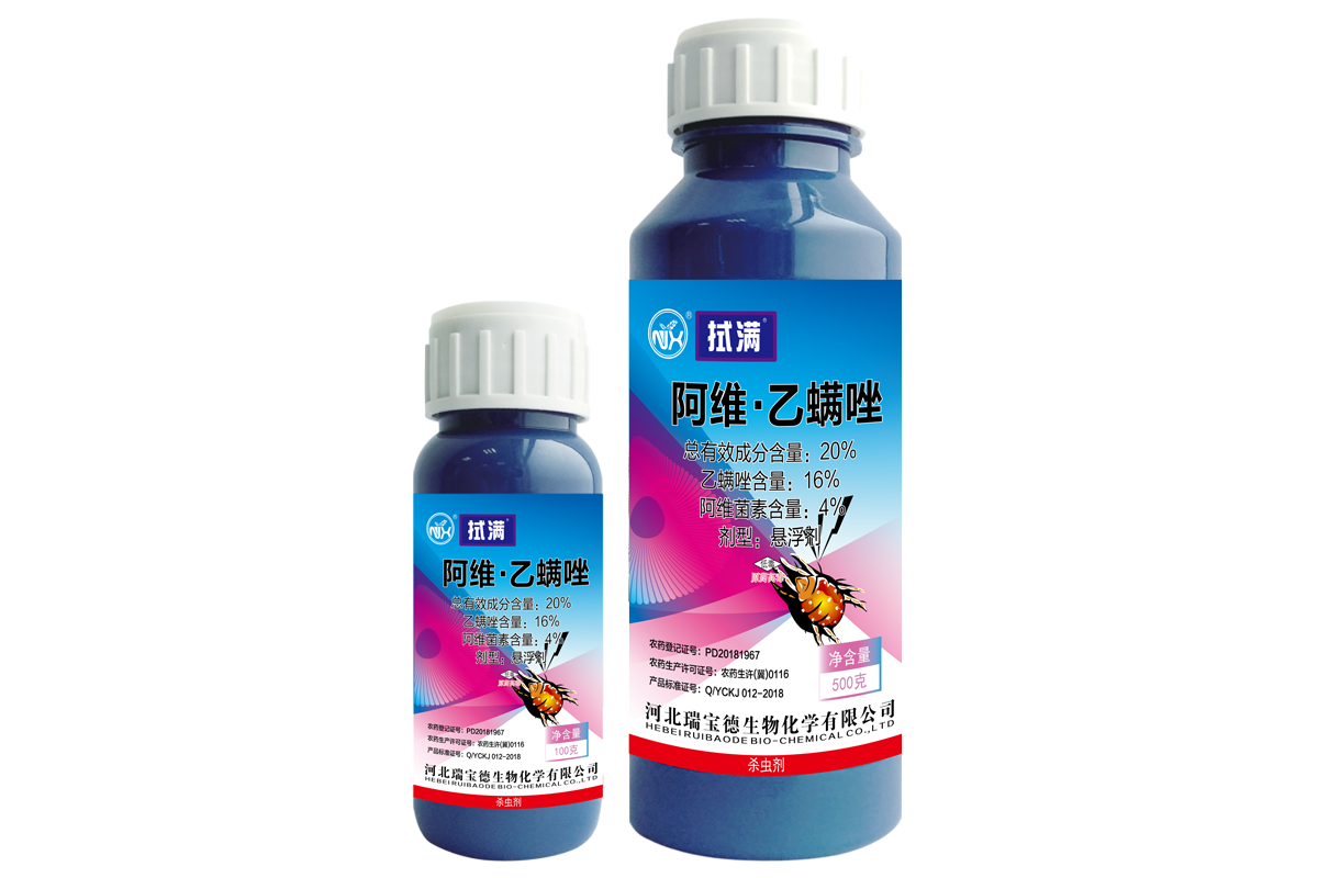 拭满——20%阿维·乙螨唑 悬浮剂